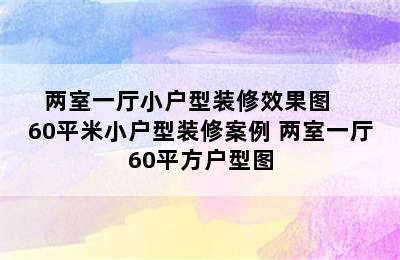 两室一厅小户型装修效果图    60平米小户型装修案例 两室一厅60平方户型图